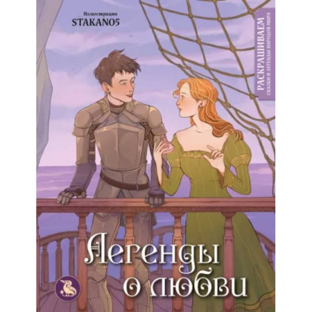 Книги для творчества, книга Легенды о любви. Раскрашиваем сказки и легенды народов мира заказать