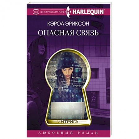 Зарубежный любовный роман, книга Опасная связь заказать