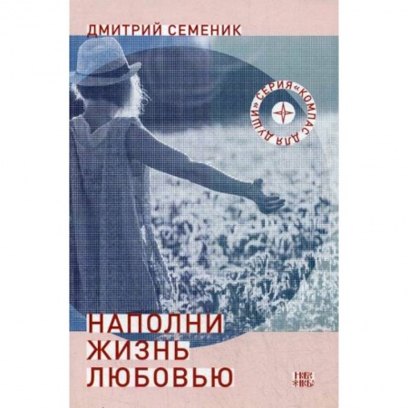 Психоанализ, книга Наполни жизнь любовью заказать