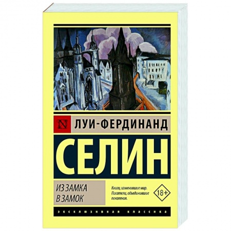 Зарубежная классика, книга Из замка в замок заказать