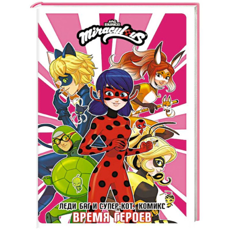 Кроссворды, головоломки, комиксы, книга Леди Баг и Супер-Кот. Комикс. Время героев заказать
