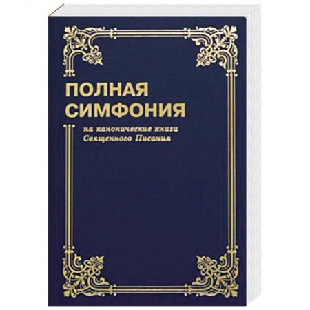 Книги, книга Полная симфония на канонические книги Священного писания заказать