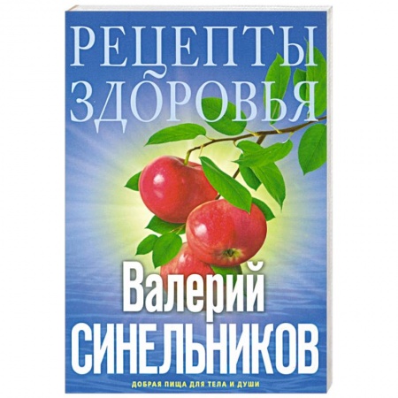 Эзотерика. Оккультизм, книга Рецепты здоровья. Добрая пища для тела и души заказать