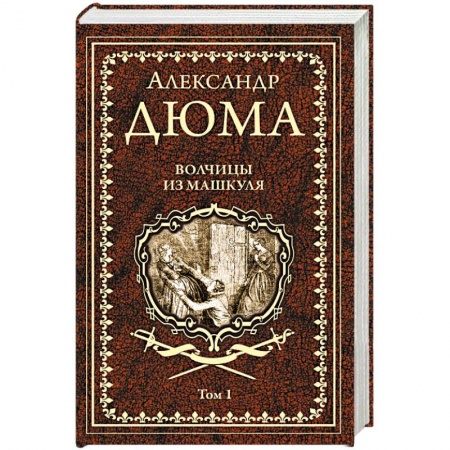 Зарубежная классика, книга Волчицы из Машкуля  Т.1 заказать