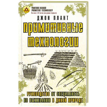 Спорт. Фитнес, книга Примитивные технологии. Руководство от специалиста по выживанию в дикой природе заказать