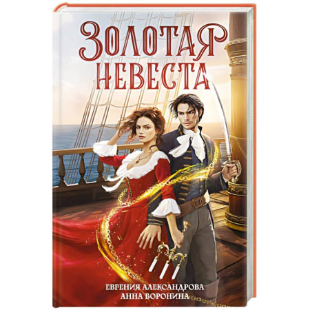 Русское фэнтези, книга Золотая невеста заказать