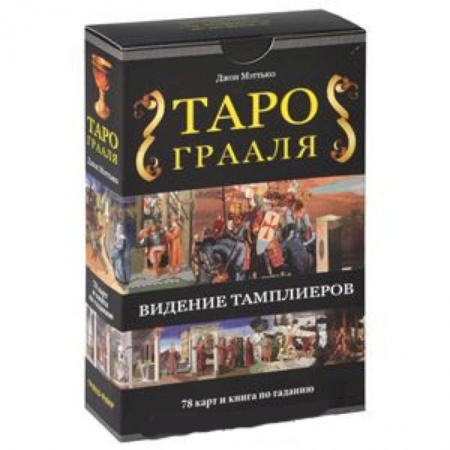 Книги, книга Таро Грааля. Комплект книга + карты заказать