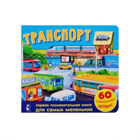 Знакомство с миром, развитие малыша, книга Транспорт. 60 удивительных окошек заказать