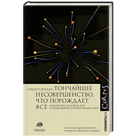 Технические науки в целом, книга Тончайшее несовершенство, что порождает все заказать