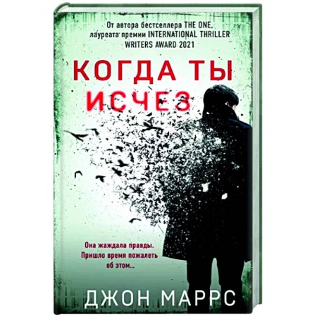 Зарубежный детектив, книга Когда ты исчез заказать