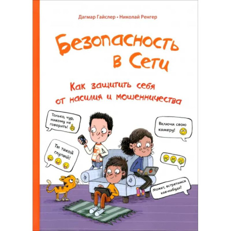 Этикет. Внешность.Гигиена. Личная безопасность, книга Безопасность в сети. Как защитить себя от насилия заказать