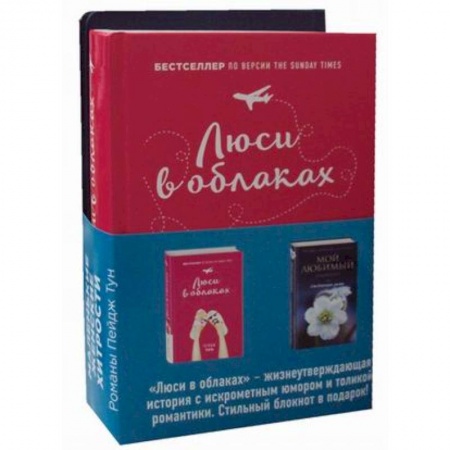 Зарубежный любовный роман, книга Люси в облаках + Мой любимый блокнот. Ежевичная зима заказать