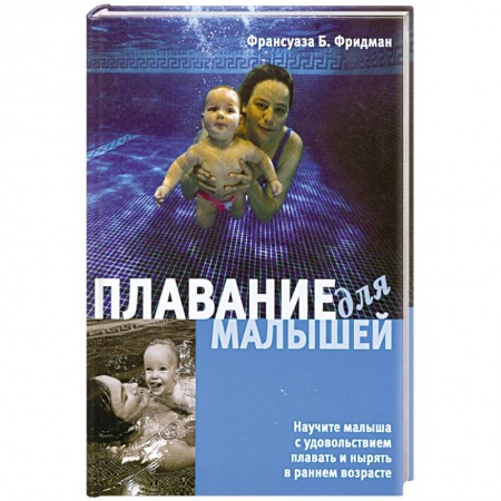 Книги, книга Плавание для малышей заказать