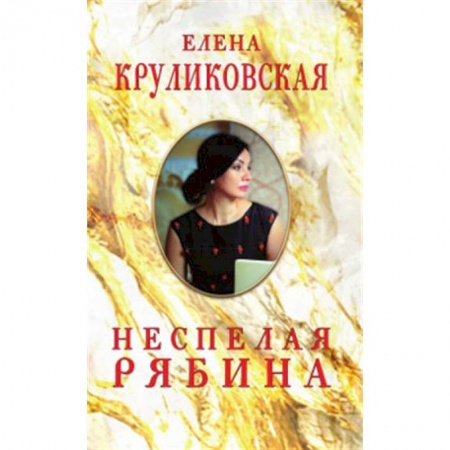 Русская поэзия, книга Неспелая рябина, Стихи и песни заказать