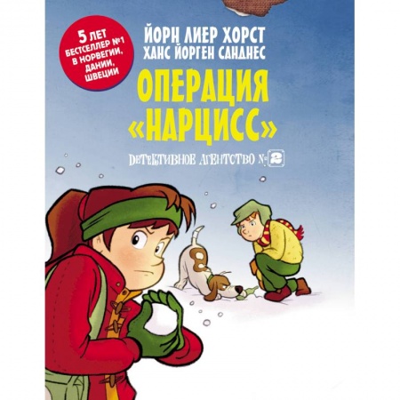 Приключения. Детективы, книга Детективное агентство №2. Операция 'Нарцисс' заказать