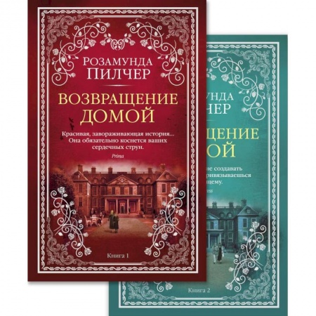 Зарубежная современная проза, книга Возвращение домой. (комплект из 2 книг) заказать