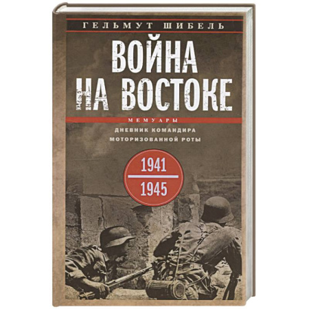 Общие работы по истории войн, книга Война на Востоке. Дневник командира моторизованной роты. 1941—1945 заказать
