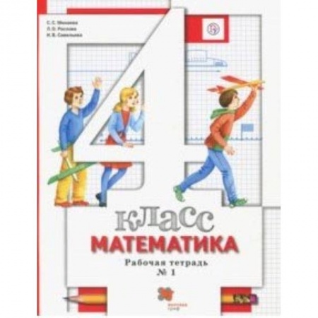 Математика. Алгебра. Геометрия, книга Математика. 4 класс. Рабочая тетрадь № 1 для учащихся общеобразовательных учреждений. ФГОС заказать