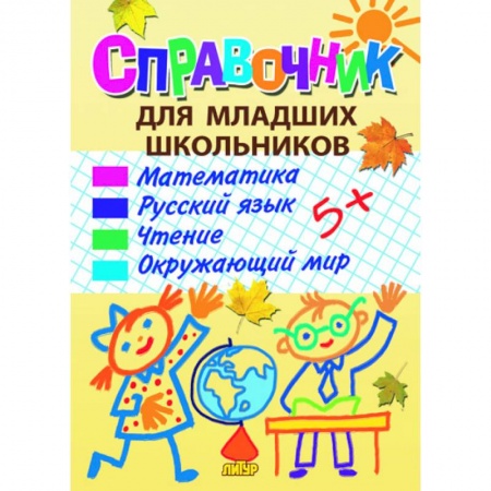 Книги, книга Справочник для младших школьников заказать