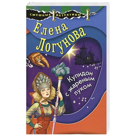 Комедийный, иронический детектив, книга Купидон с жареным луком заказать