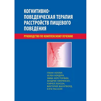 Когнитивно-поведенческая терапия расстройств пищевого поведения Когнитивно-поведенческая терапия расстройств пищевого поведения