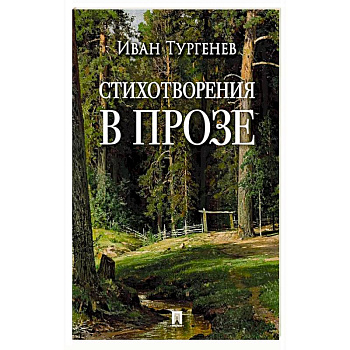 Стихотворения в прозе