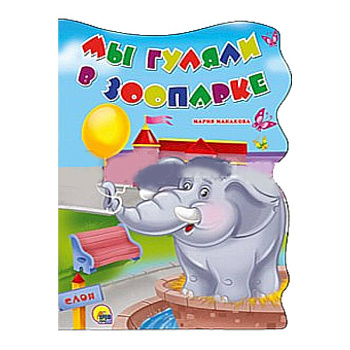 Мы гуляли в зоопарке