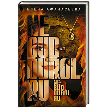 Не будь дурой.ру Не будь дурой.ру