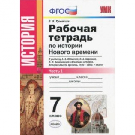 История, книга История Нового Времени. 7 класс. Рабочая тетрадь к учебнику А.Я. Юдовской и др. Часть 1. ФГОС заказать