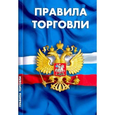 Право. Юриспруденция, книга Правила торговли.Сборник норматив.документов заказать