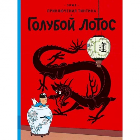 Приключения. Детективы, книга Голубой лотос заказать