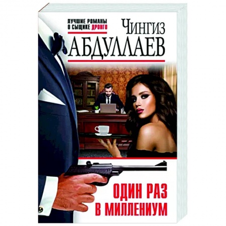 Отечественный мужской детектив, книга Один раз в миллениум заказать