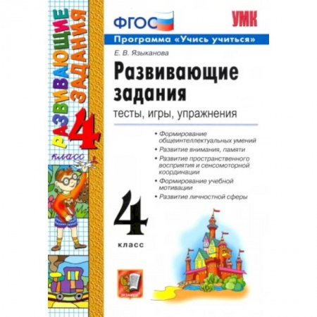 Учебная литература, книга Развивающие задания. 4 класс. Тесты, игры, упражнения. ФГОС заказать