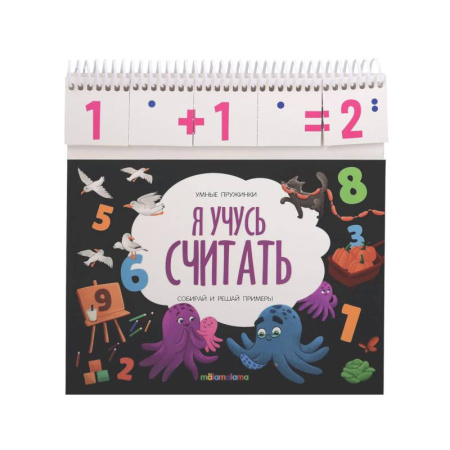 Развитие речи. Чтение, книга Умные пружинки. Я учусь считать заказать