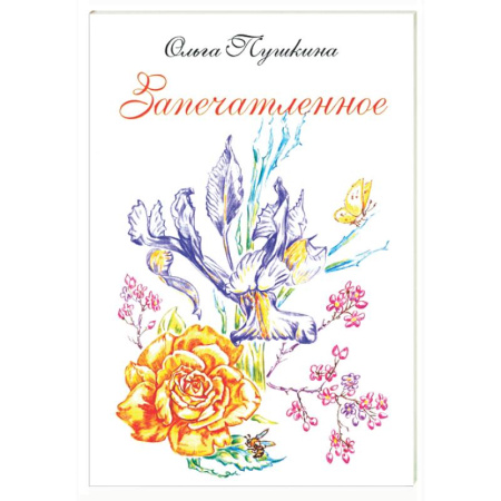 Русская поэзия, книга Запечатленное. Стихотворения. Избранное заказать