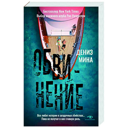 Зарубежный детектив, книга Обвинение заказать