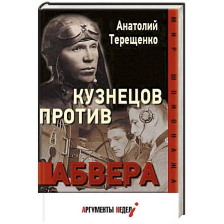 История, биография, мемуары, книга Кузнецов против абвера заказать