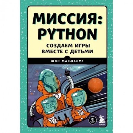 Информатика, книга Миссия: Python. Создаем игры вместе с детьми заказать