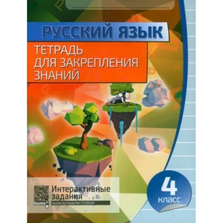Русский язык. Правила и упражнения, книга Русский язык. 4 класс. Тетрадь для закрепления знаний заказать