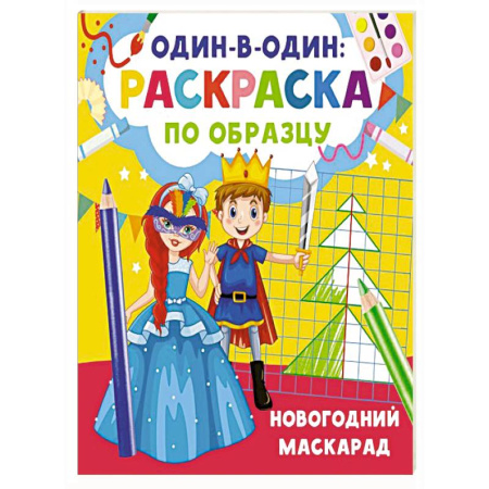 Новогодняя тема, книга Новогодний маскарад заказать