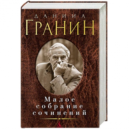 Русская современная проза, книга Малое собрание сочинений заказать