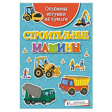 Наука. Техника. Транспорт, книга Строительные машины заказать