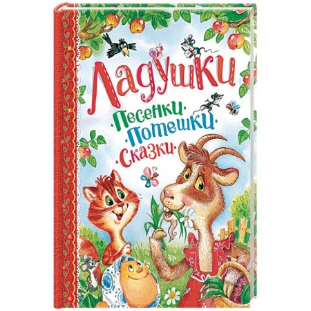Песенки, потешки, книга Ладушки. Песенки, потешки, сказки заказать