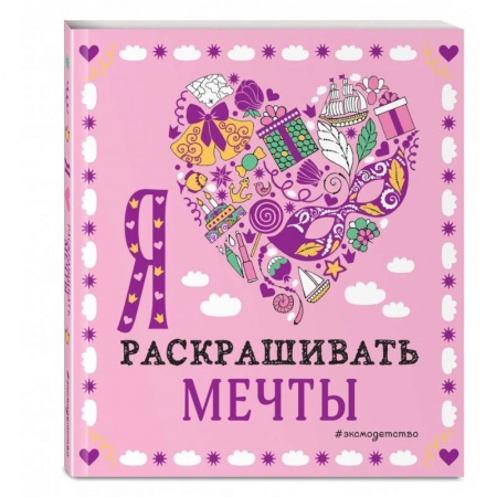 Раскраски на любой вкус, книга Я люблю раскрашивать мечты заказать