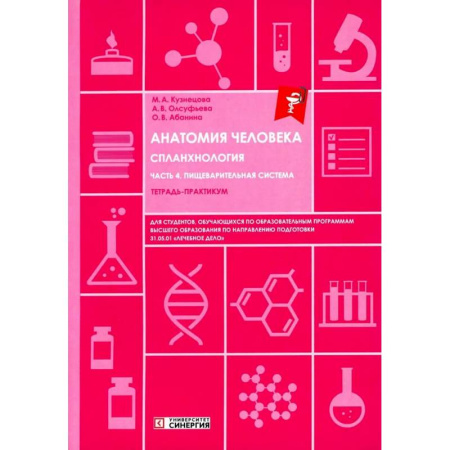 Гастроэнтерология, книга Анатомия человека: Спланхнология. Часть 4. Пищеварительная система: тетрадь-практикум заказать