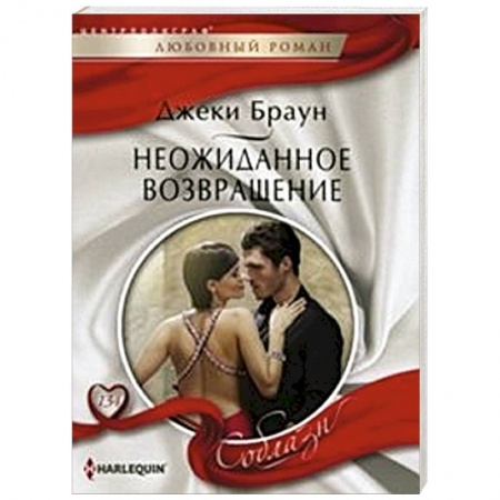 Книги, книга Неожиданное возвращение заказать