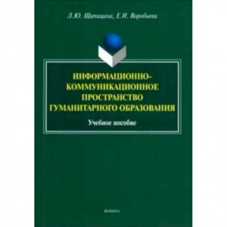 Общие работы по педагогике, книга Информационно-коммуникационное пространство гуманитарного образования. Учебное пособие заказать
