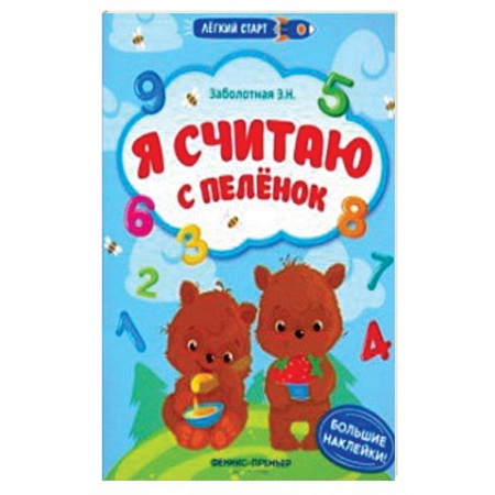 Книжки с наклейками, книга Я считаю с пеленок. Книжка с наклейками заказать
