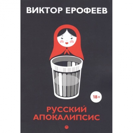 Русская современная проза, книга Русский апокалипсис заказать