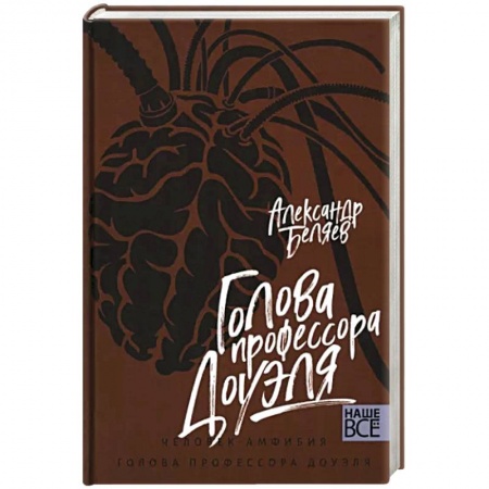 Русская приключенческая литература, книга Голова профессора Доуэля заказать